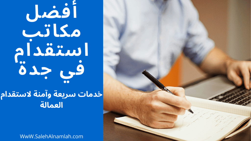 أفضل مكاتب استقدام في جدة: خدمات سريعة وآمنة لاستقدام العمالة