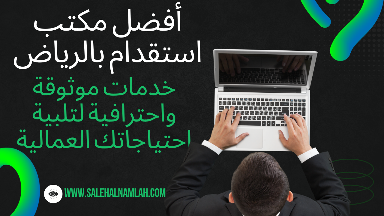 أفضل مكتب استقدام بالرياض: خدمات موثوقة واحترافية لتلبية احتياجاتك العمالية
