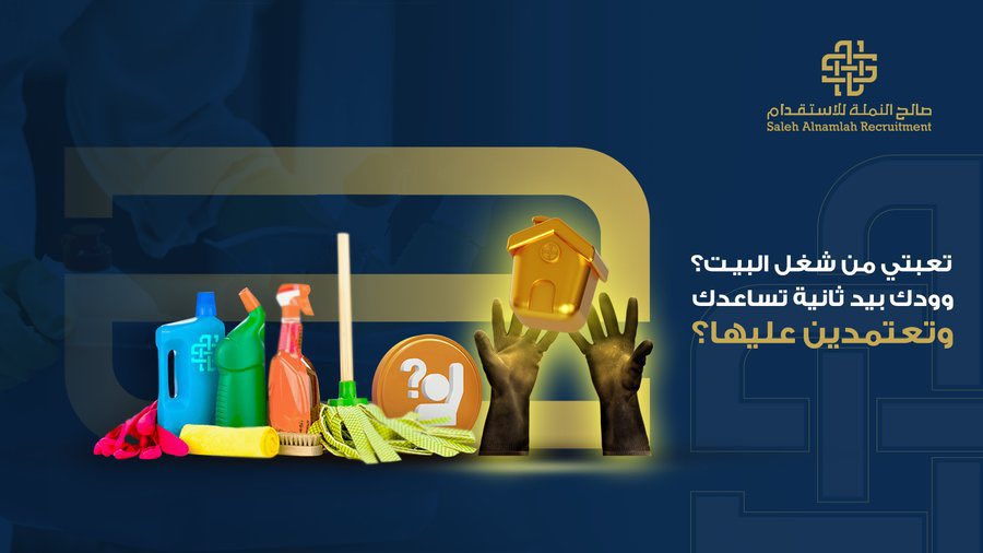 شروط استقدام عاملة منزلية | دليلك الكامل لفهم الاجراءات