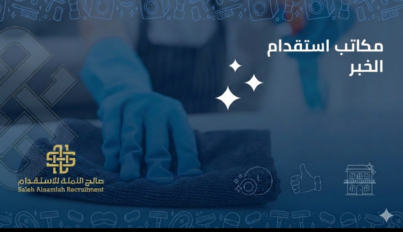 مكاتب استقدام الخبر