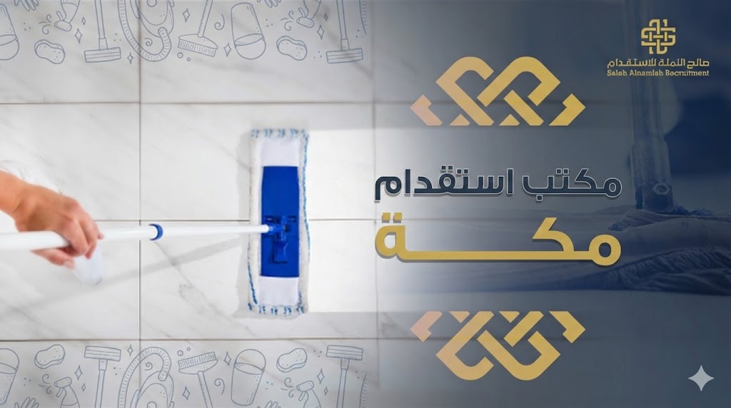 مكتب استقدام مكة